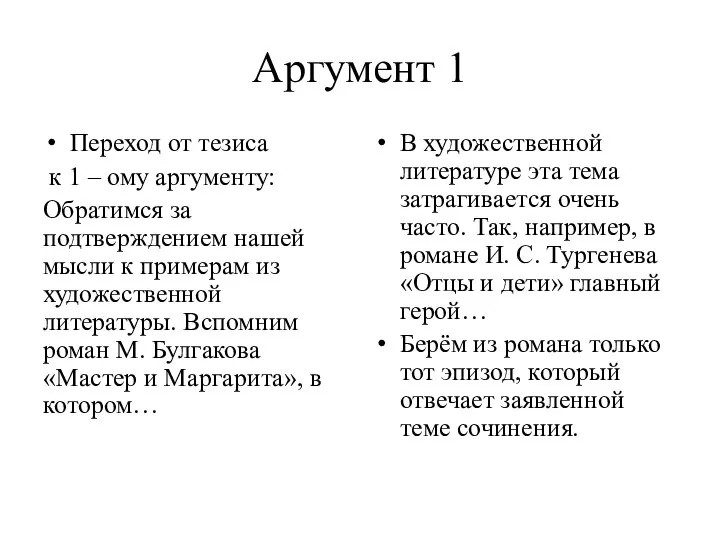 Аргумент 1 Переход от тезиса к 1 – ому аргументу: Обратимся