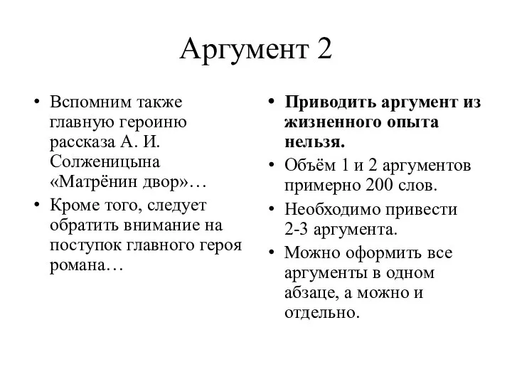 Аргумент 2 Вспомним также главную героиню рассказа А. И. Солженицына «Матрёнин