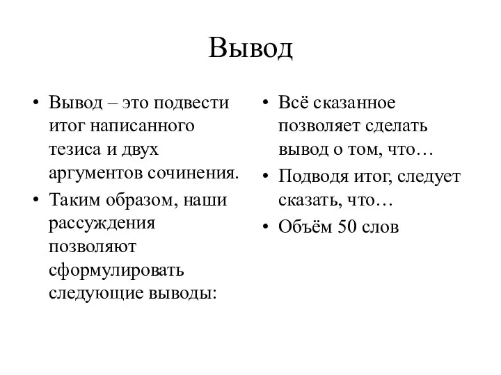 Вывод Вывод – это подвести итог написанного тезиса и двух аргументов