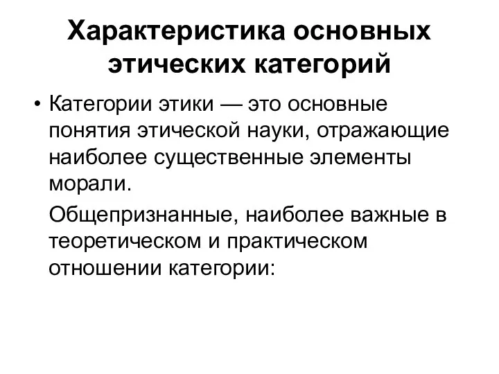 Характеристика основных этических категорий Категории этики — это основные понятия этической