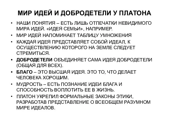 МИР ИДЕЙ И ДОБРОДЕТЕЛИ У ПЛАТОНА НАШИ ПОНЯТИЯ – ЕСТЬ ЛИШЬ