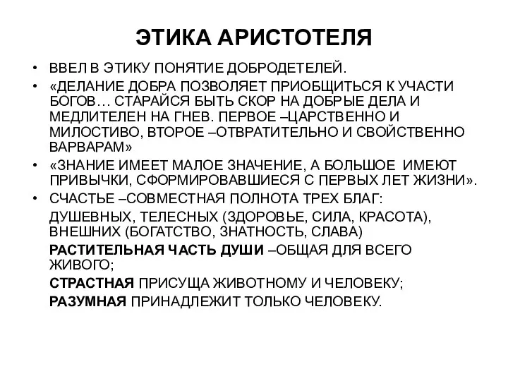 ЭТИКА АРИСТОТЕЛЯ ВВЕЛ В ЭТИКУ ПОНЯТИЕ ДОБРОДЕТЕЛЕЙ. «ДЕЛАНИЕ ДОБРА ПОЗВОЛЯЕТ ПРИОБЩИТЬСЯ