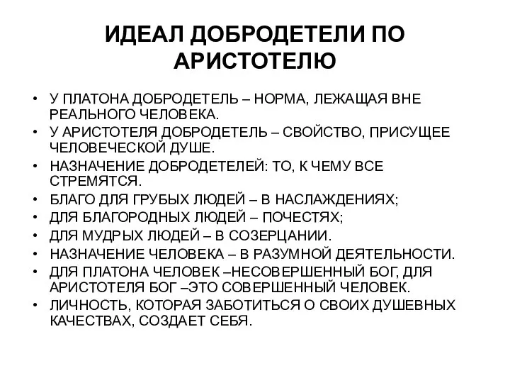 ИДЕАЛ ДОБРОДЕТЕЛИ ПО АРИСТОТЕЛЮ У ПЛАТОНА ДОБРОДЕТЕЛЬ – НОРМА, ЛЕЖАЩАЯ ВНЕ