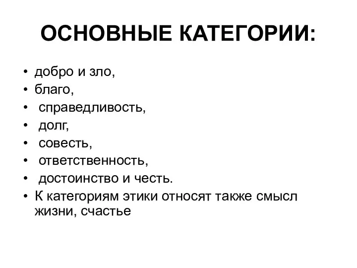 ОСНОВНЫЕ КАТЕГОРИИ: добро и зло, благо, справедливость, долг, совесть, ответственность, достоинство