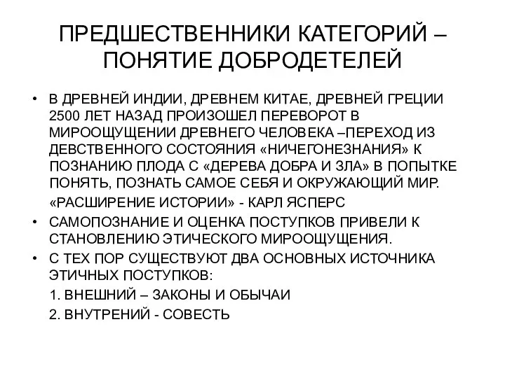 ПРЕДШЕСТВЕННИКИ КАТЕГОРИЙ –ПОНЯТИЕ ДОБРОДЕТЕЛЕЙ В ДРЕВНЕЙ ИНДИИ, ДРЕВНЕМ КИТАЕ, ДРЕВНЕЙ ГРЕЦИИ