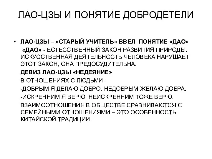 ЛАО-ЦЗЫ И ПОНЯТИЕ ДОБРОДЕТЕЛИ ЛАО-ЦЗЫ – «СТАРЫЙ УЧИТЕЛЬ» ВВЕЛ ПОНЯТИЕ «ДАО»