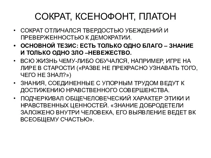 СОКРАТ, КСЕНОФОНТ, ПЛАТОН СОКРАТ ОТЛИЧАЛСЯ ТВЕРДОСТЬЮ УБЕЖДЕНИЙ И ПРЕВЕРЖЕННОСТЬЮ К ДЕМОКРАТИИ.