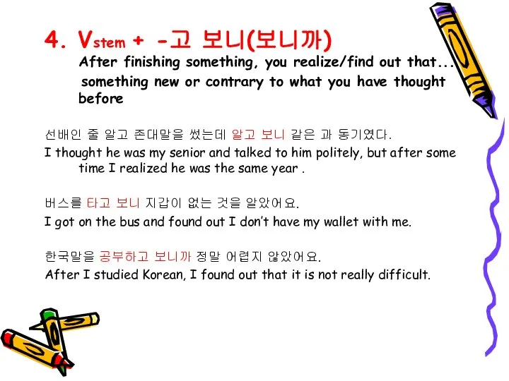 4. Vstem + -고 보니(보니까) After finishing something, you realize/find out