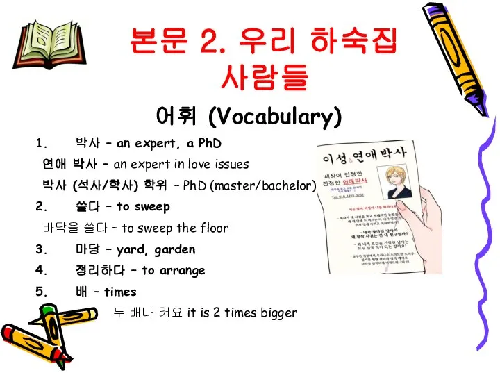 어휘 (Vocabulary) 박사 – an expert, a PhD 연애 박사 –