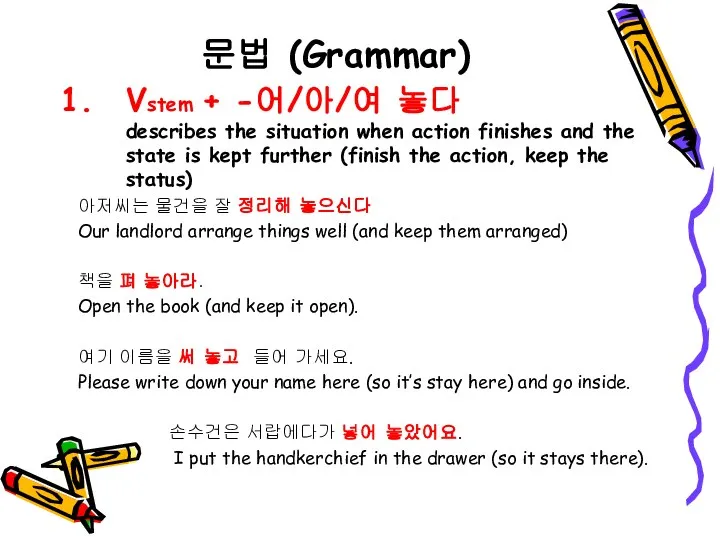 문법 (Grammar) Vstem + -어/아/여 놓다 describes the situation when action