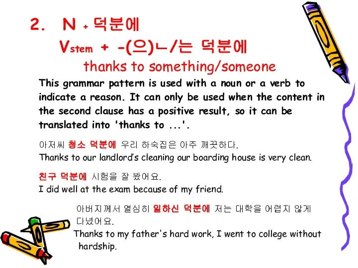 N + 덕분에 Vstem + -(으)ㄴ/는 덕분에 thanks to something/someone This