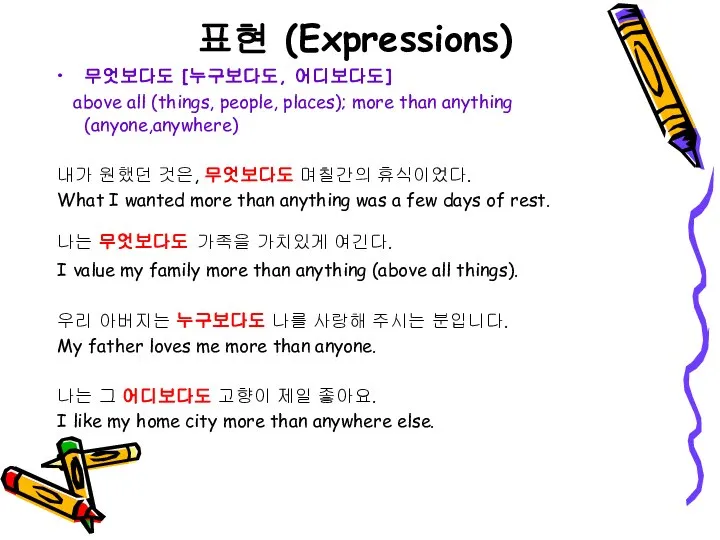 표현 (Expressions) 무엇보다도 [누구보다도, 어디보다도] above all (things, people, places); more