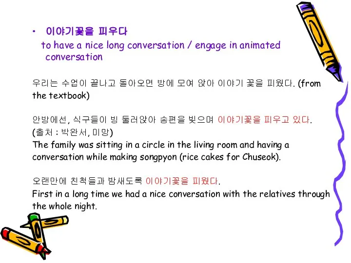 이야기꽃을 피우다 to have a nice long conversation / engage in