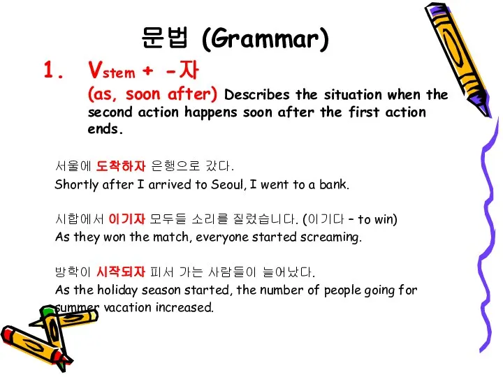 문법 (Grammar) Vstem + -자 (as, soon after) Describes the situation