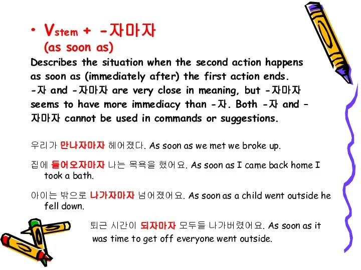 Vstem + -자마자 (as soon as) Describes the situation when the