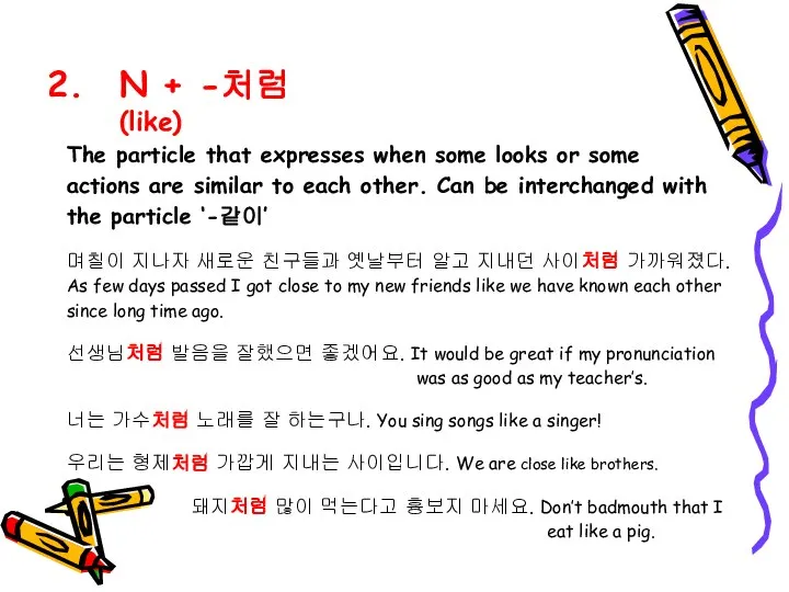 N + -처럼 (like) The particle that expresses when some looks