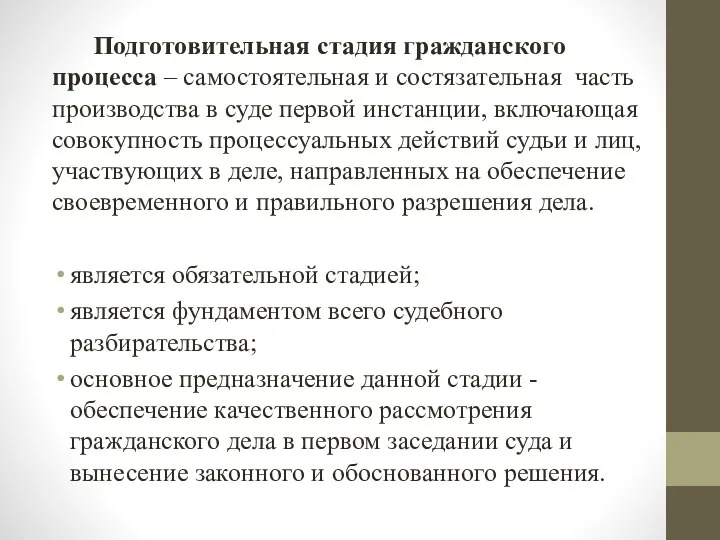 Подготовительная стадия гражданского процесса – самостоятельная и состязательная часть производства в