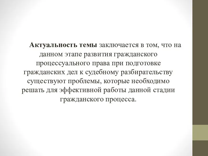 Актуальность темы заключается в том, что на данном этапе развития гражданского