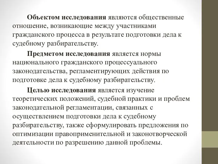 Объектом исследования являются общественные отношение, возникающие между участниками гражданского процесса в