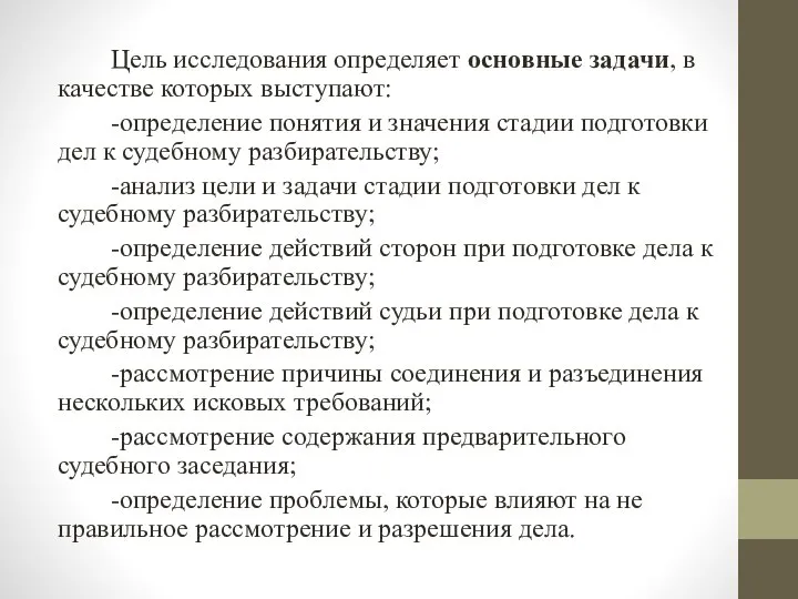 Цель исследования определяет основные задачи, в качестве которых выступают: -определение понятия