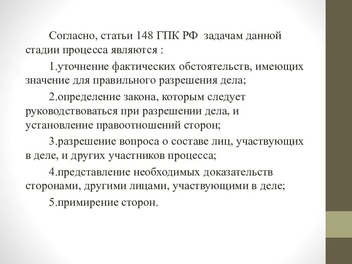 Согласно, статьи 148 ГПК РФ задачам данной стадии процесса являются :