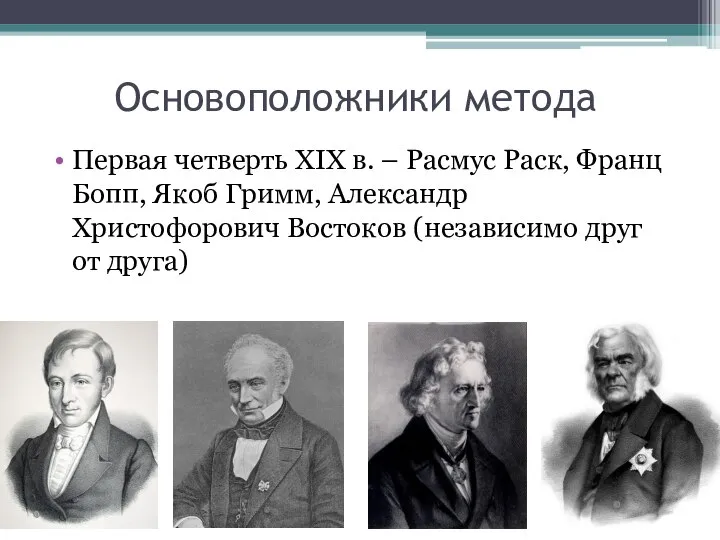 Основоположники метода Первая четверть XIX в. – Расмус Раск, Франц Бопп,