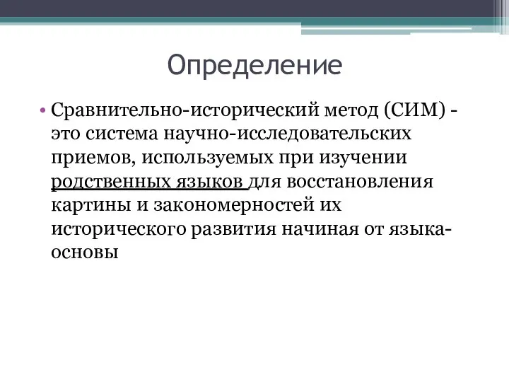 Определение Сравнительно-исторический метод (СИМ) -это система научно-исследовательских приемов, используемых при изучении