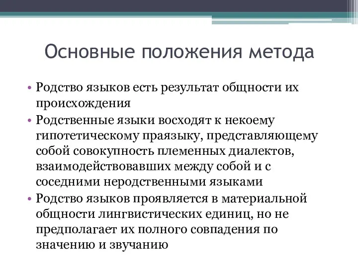 Основные положения метода Родство языков есть результат общности их происхождения Родственные