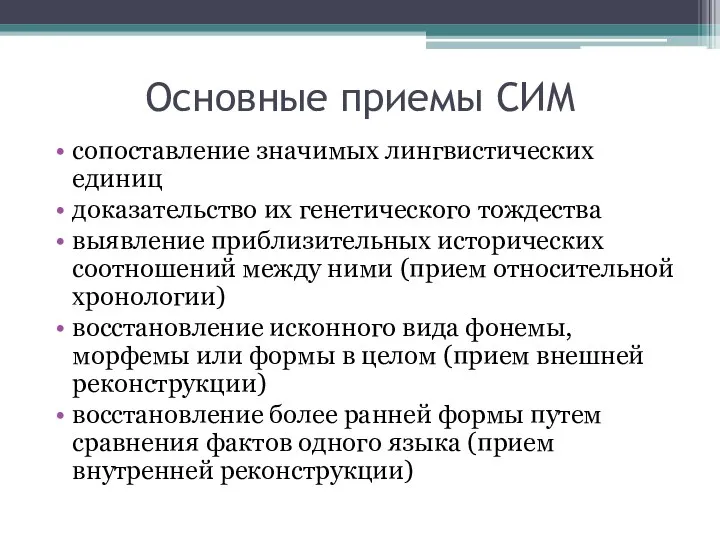 Основные приемы СИМ сопоставление значимых лингвистических единиц доказательство их генетического тождества