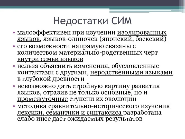 Недостатки СИМ малоэффективен при изучении изолированных языков, языков-одиночек (японский, баскский) его