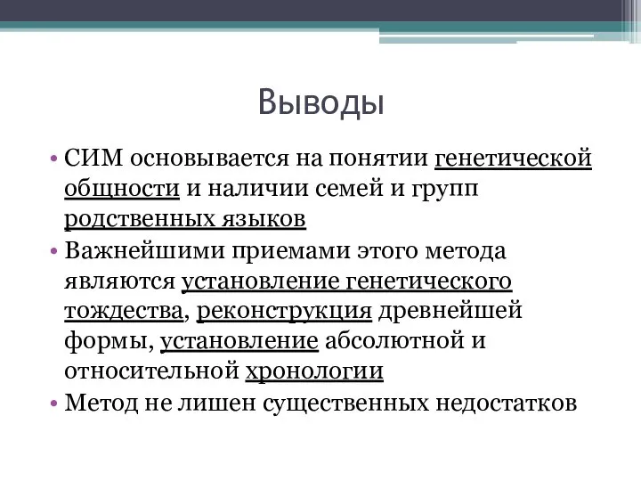 Выводы СИМ основывается на понятии генетической общности и наличии семей и