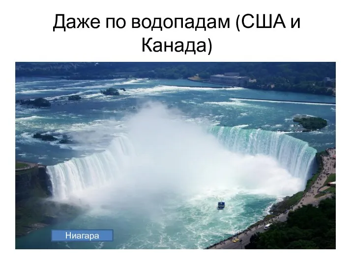 Даже по водопадам (США и Канада) Ниагара