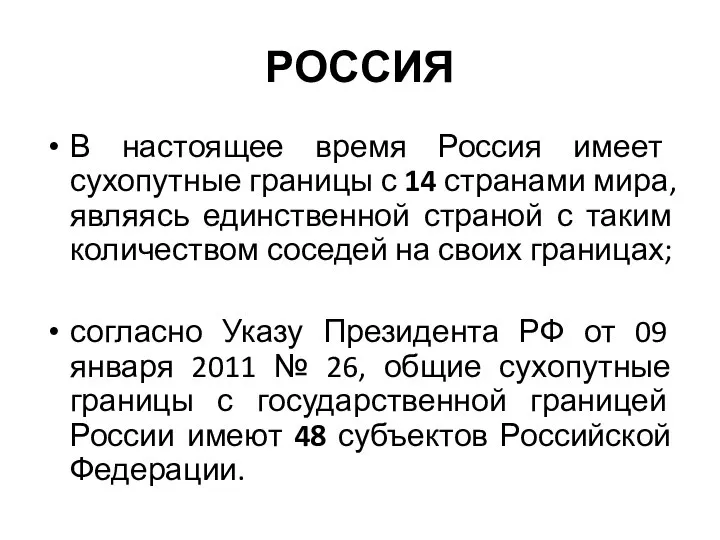 РОССИЯ В настоящее время Россия имеет сухопутные границы с 14 странами