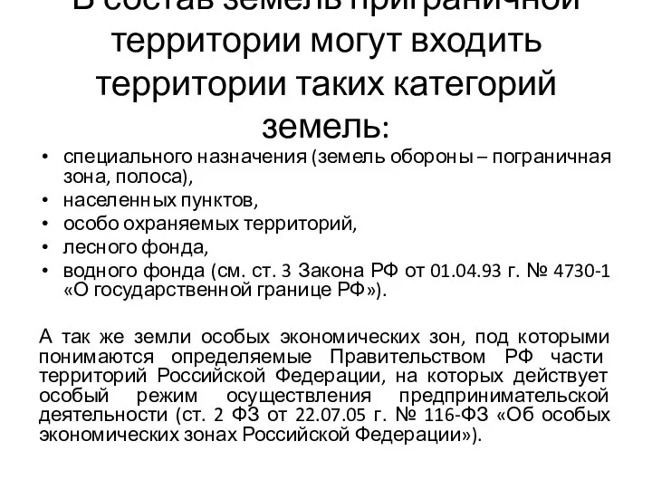 В состав земель приграничной территории могут входить территории таких категорий земель: