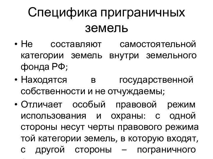 Специфика приграничных земель Не составляют самостоятельной категории земель внутри земельного фонда