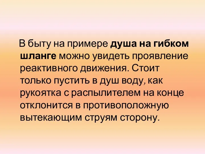 В быту на примере душа на гибком шланге можно увидеть проявление