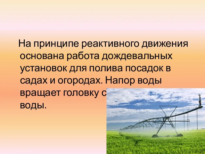 На принципе реактивного движения основана работа дождевальных установок для полива посадок