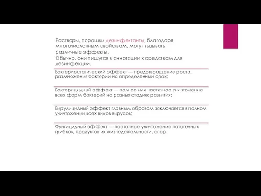 Растворы, порошки дезинфектанты, благодаря многочисленным свойствам, могут вызывать различные эффекты. Обычно,