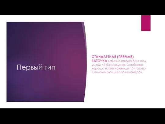 Первый тип СТАНДАРТНАЯ (ПРЯМАЯ) ЗАТОЧКА Обычно происходит под углом 45-50 градусов.