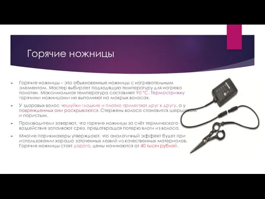 Горячие ножницы Горячие ножницы – это обыкновенные ножницы с нагревательным элементом.