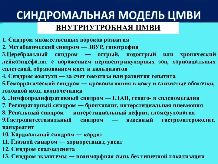 ВНУТРИУТРОБНАЯ ЦМВИ 1. Синдром множественных пороков развития 2. Метаболический синдром ―