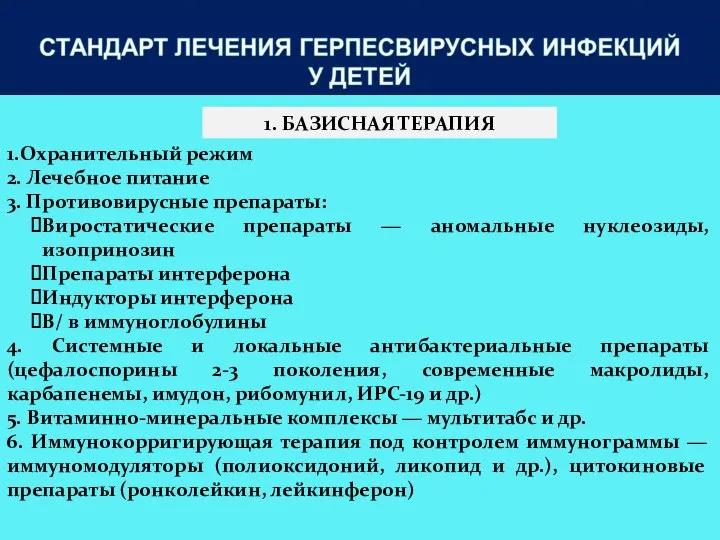 1. БАЗИСНАЯ ТЕРАПИЯ 1.Охранительный режим 2. Лечебное питание 3. Противовирусные препараты: