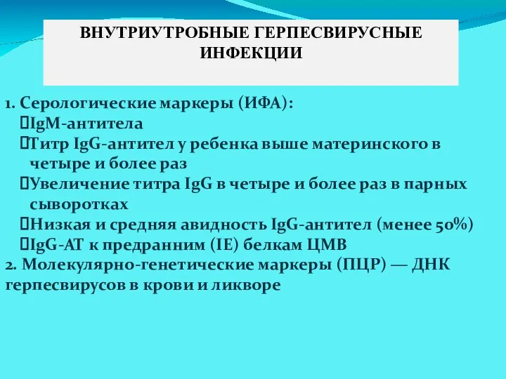 ВНУТРИУТРОБНЫЕ ГЕРПЕСВИРУСНЫЕ ИНФЕКЦИИ 1. Серологические маркеры (ИФА): IgM-антитела Титр IgG-антител у