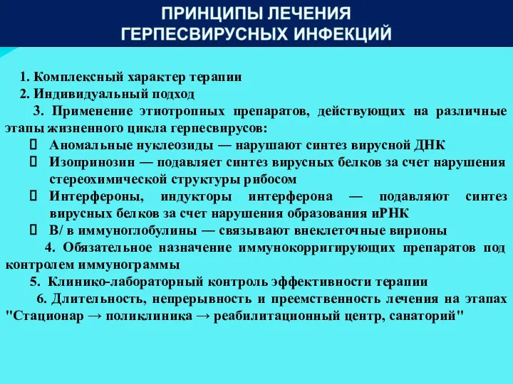 1. Комплексный характер терапии 2. Индивидуальный подход 3. Применение этиотропных препаратов,