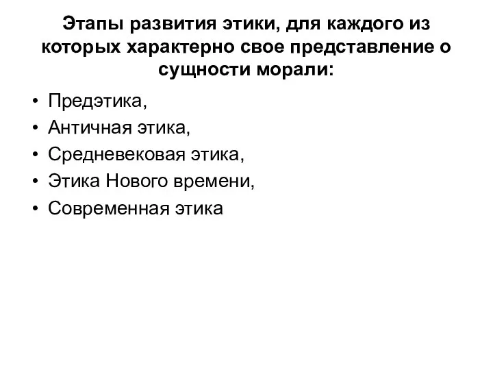 Этапы развития этики, для каждого из которых характерно свое представление о