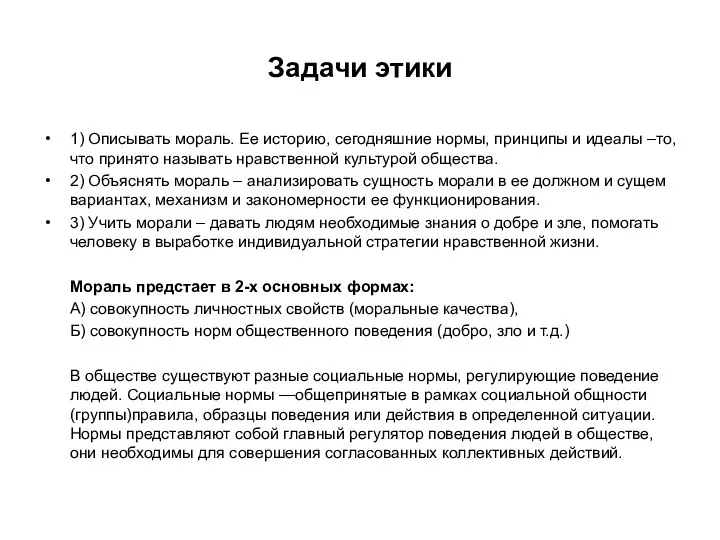 Задачи этики 1) Описывать мораль. Ее историю, сегодняшние нормы, принципы и