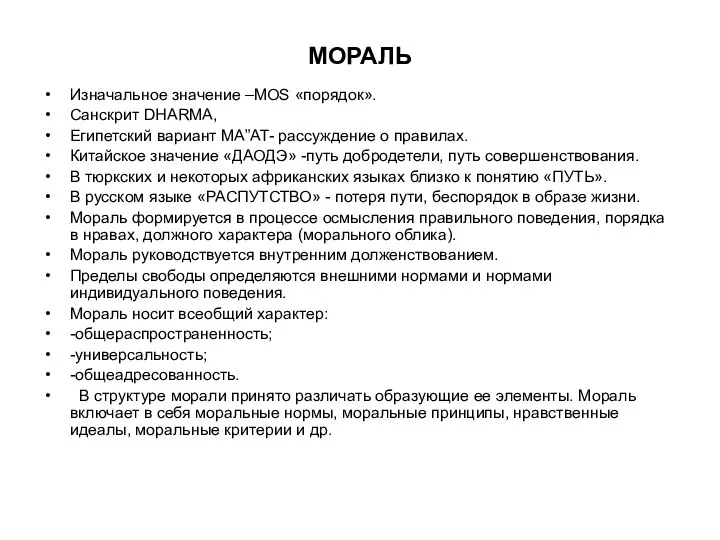 МОРАЛЬ Изначальное значение –MOS «порядок». Санскрит DHARMA, Египетский вариант MA”AT- рассуждение