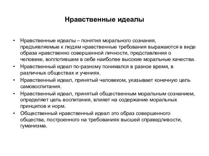 Нравственные идеалы Нравственные идеалы – понятия морального сознания, предъявляемые к людям