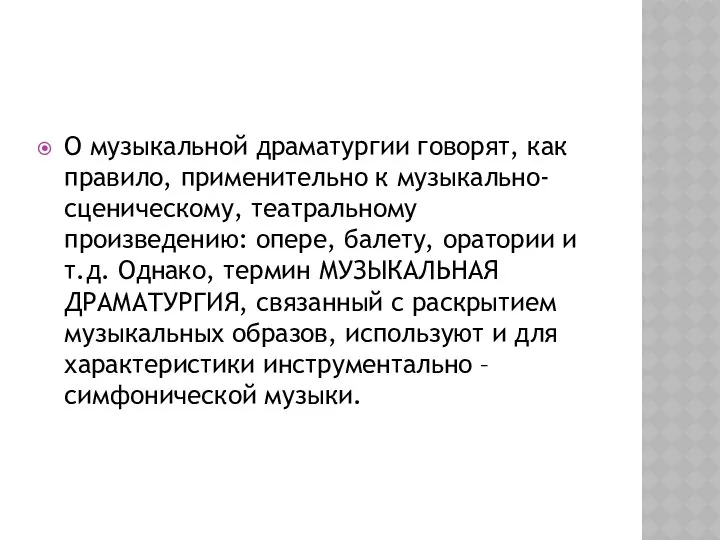 О музыкальной драматургии говорят, как правило, применительно к музыкально-сценическому, театральному произведению: