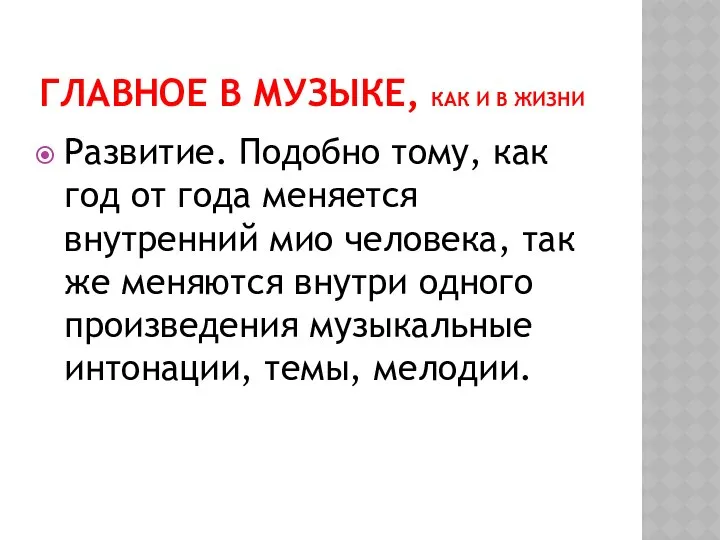 ГЛАВНОЕ В МУЗЫКЕ, КАК И В ЖИЗНИ Развитие. Подобно тому, как